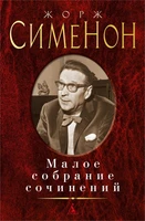 Малое собрание сочинений (Жорж Сименон и др.) 1210126971