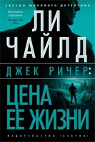 Джек Ричер: Цена ее жизни (твердый) 2129731784