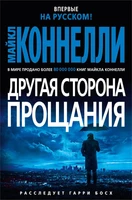 Другая сторона прощания (твердый) 985451281