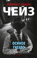 Осиное гнездо (мягкая обложка) 190151398