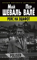 Рейс на эшафот 2076052935