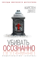 Убивать осознанно (Звезды мирового детектива) 574133088
