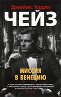 Миссия в Венецию (мягкая обложка) 975142149