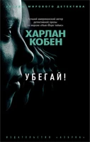 Убегай! (мягкая обложка) 296834217