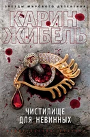 Чистилище для невинных (твердый) 248136437
