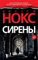 Сирены (мягкая обложка) 1708343780