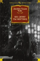 Без денег ты мертвец (твердый) 1214521848