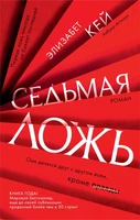 Седьмая ложь (мягкая обложка) 1786876312