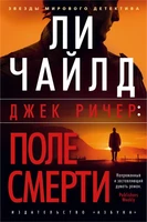 Джек Ричер: Поле смерти (твердый) 1311192904