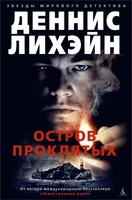 Остров Проклятых (Звезды мирового детектива) 1198184296