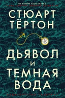 Дьявол и темная вода (твердый) 580890100