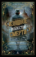 Изящное искусство смерти (Звезды мирового детектива (мягк/обл)) 842162912