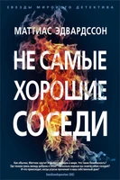 Не самые хорошие соседи 2113553005