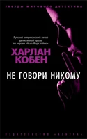 Не говори никому 66431193