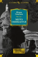 Мегрэ ошибается. Самые знаменитые расследования комиссара Мегрэ 607969793