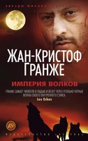 Империя Волков (Звезды мирового детектива (мягк/обл)) 713994416