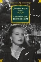 Считай себя покойником (твердый) 1241134466
