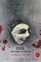 Лука, или Темное бессмертие (твердый) 448030088