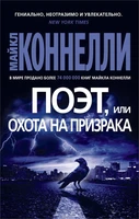 Поэт, или Охота на призрака (мягкая обложка) 246117296
