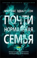 Почти нормальная семья (мягкая обложка) 1418610794