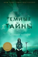 Темные тайны (архив) 1156099646