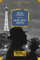 Мой друг Мегрэ. Самые знаменитые расследования комиссара Мегрэ 1993920667