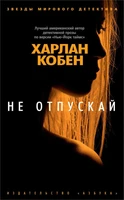 Не отпускай (мягкая обложка) 1827333110