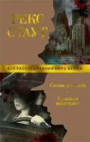 Снова убивать. Красная шкатулка 1907460386