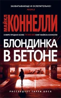 Блондинка в бетоне (мягкая обложка) 1652942585