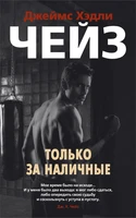 Только за наличные 1682939863