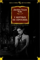 У мертвых не спросишь (твердый) 1856390037