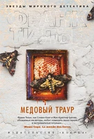 Медовый траур (архив) 1042508949