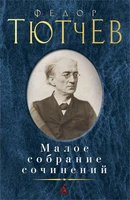 Малое собрание сочинений (Федор Тютчев и др.) 846128312
