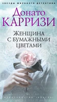 Женщина с бумажными цветами (твердый) 995699665