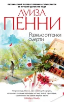 Разные оттенки смерти (мягкая обложка) 1749893573