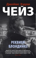 Реквием блондинке (мягкая обложка) 1064823516