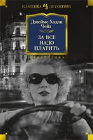За все надо платить (Иностранная литература. Классика детектива) 116807380