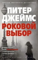 Роковой выбор (мягкая обложка) 1280655584