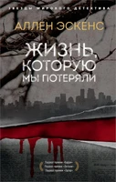 Жизнь, которую мы потеряли (мягкая обложка) 1932447555