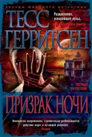 Призрак ночи (твердый) 1290253651