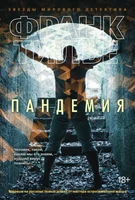 Пандемия (твердый) 1361682059