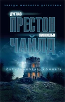 Обсидиановая комната (мягкая обложка) 1510884599