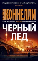 Черный лед (мягкая обложка) 934224276