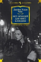 Нет орхидей для мисс Блэндиш (твердый) 1045573125