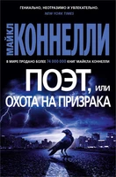 Поэт, или Охота на призрака (твердый) 6017466