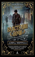 Властелин ночи (мягкая обложка) 80970597
