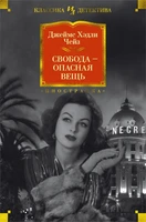 Свобода - опасная вещь (твердый) 17399085