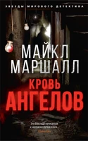 Кровь ангелов (мягкая обложка) 1029769655