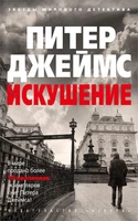 Искушение (мягкая обложка) 773224346