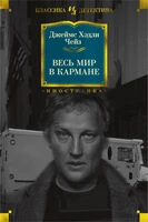 Весь мир в кармане (Иностранная литература. Классика детектива) 637604188